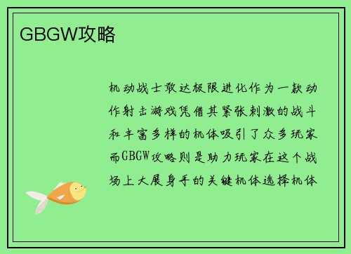 GBGW攻略