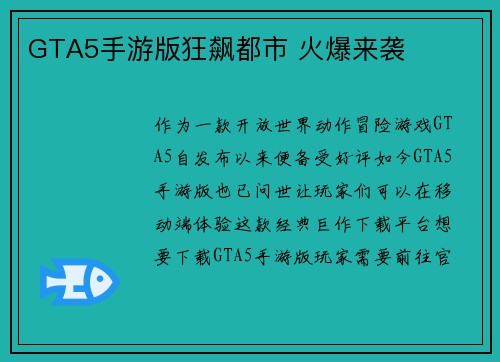 GTA5手游版狂飙都市 火爆来袭