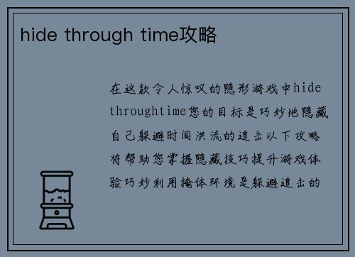 hide through time攻略
