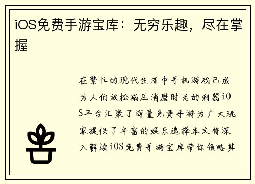 iOS免费手游宝库：无穷乐趣，尽在掌握