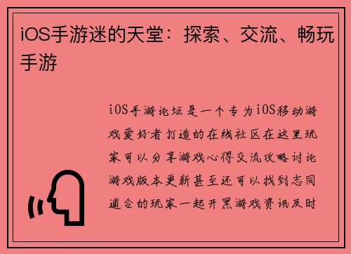 iOS手游迷的天堂：探索、交流、畅玩手游