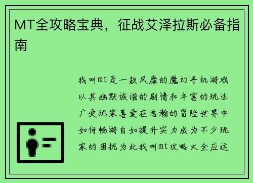 MT全攻略宝典，征战艾泽拉斯必备指南