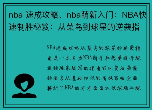 nba 速成攻略、nba萌新入门：NBA快速制胜秘笈：从菜鸟到球星的逆袭指南