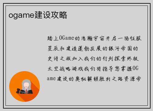 ogame建设攻略