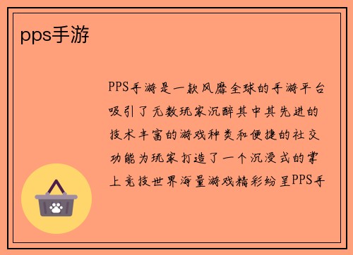 pps手游