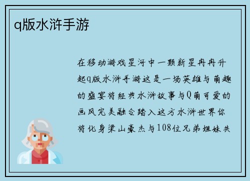 q版水浒手游