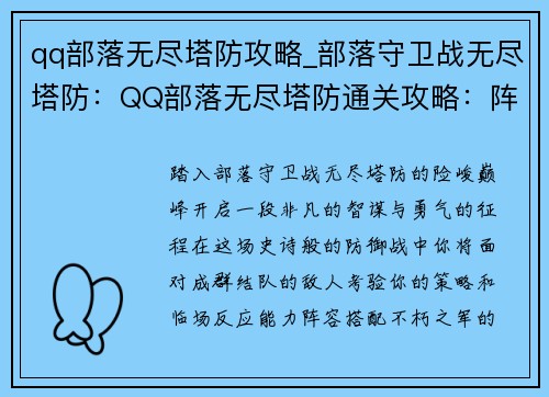 qq部落无尽塔防攻略_部落守卫战无尽塔防：QQ部落无尽塔防通关攻略：阵容搭配与技巧详解