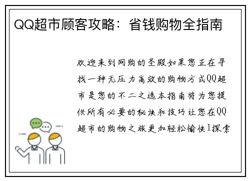 QQ超市顾客攻略：省钱购物全指南