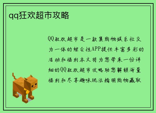qq狂欢超市攻略