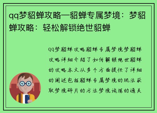 qq梦貂蝉攻略—貂蝉专属梦境：梦貂蝉攻略：轻松解锁绝世貂蝉