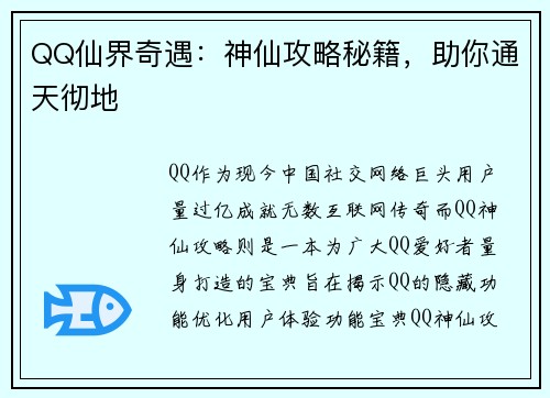 QQ仙界奇遇：神仙攻略秘籍，助你通天彻地