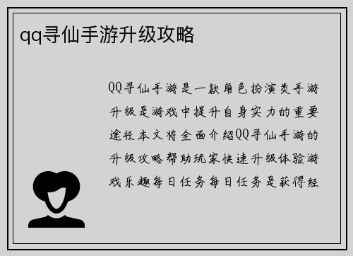 qq寻仙手游升级攻略