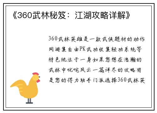 《360武林秘笈：江湖攻略详解》