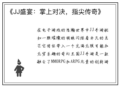 《JJ盛宴：掌上对决，指尖传奇》