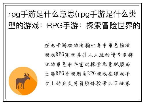 rpg手游是什么意思(rpg手游是什么类型的游戏：RPG手游：探索冒险世界的角色扮演之旅)