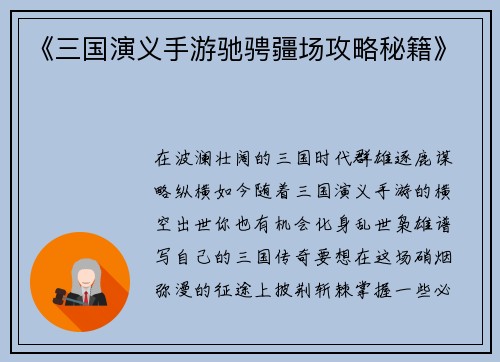 《三国演义手游驰骋疆场攻略秘籍》
