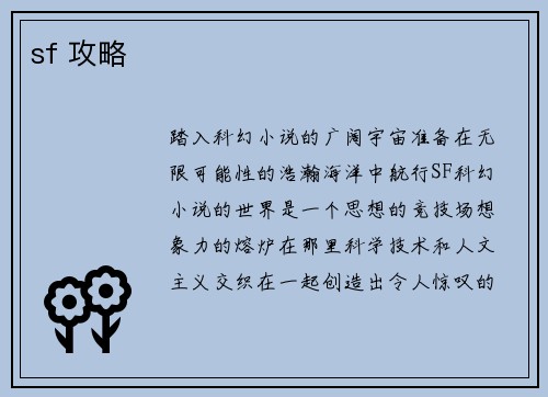 sf 攻略