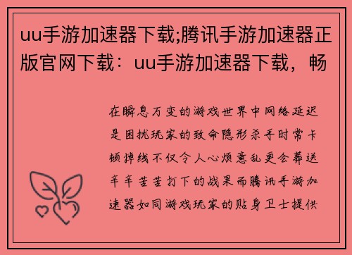 uu手游加速器下载;腾讯手游加速器正版官网下载：uu手游加速器下载，畅快游戏无延迟