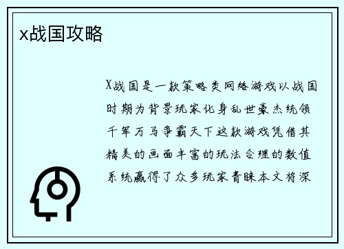 x战国攻略
