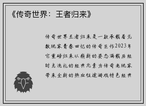 《传奇世界：王者归来》