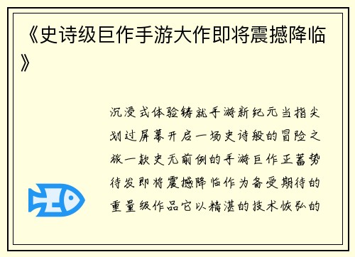 《史诗级巨作手游大作即将震撼降临》