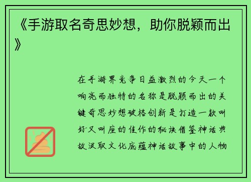 《手游取名奇思妙想，助你脱颖而出》