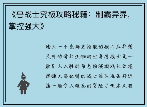 《兽战士究极攻略秘籍：制霸异界，掌控强大》