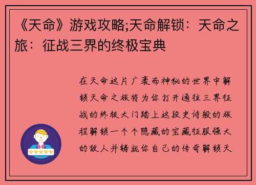 《天命》游戏攻略;天命解锁：天命之旅：征战三界的终极宝典