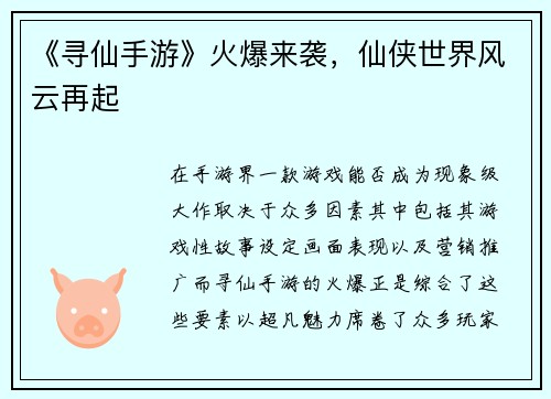 《寻仙手游》火爆来袭，仙侠世界风云再起