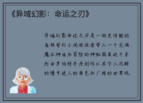 《异域幻影：命运之刃》