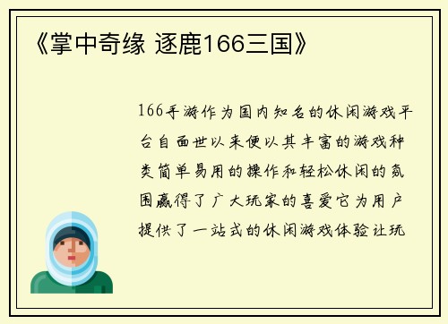 《掌中奇缘 逐鹿166三国》