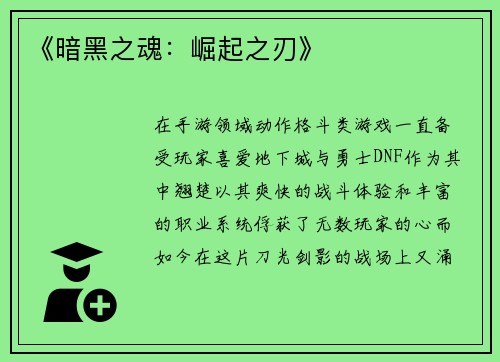 《暗黑之魂：崛起之刃》