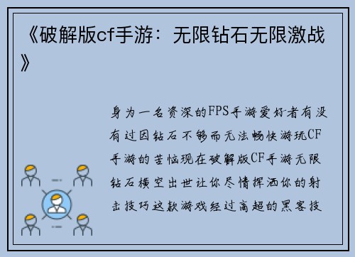 《破解版cf手游：无限钻石无限激战》