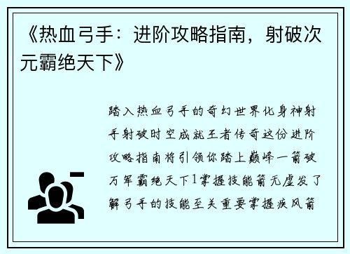 《热血弓手：进阶攻略指南，射破次元霸绝天下》
