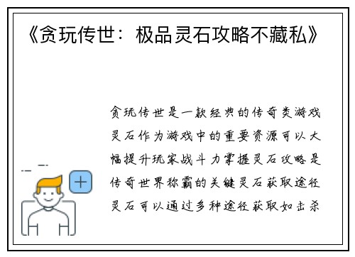 《贪玩传世：极品灵石攻略不藏私》