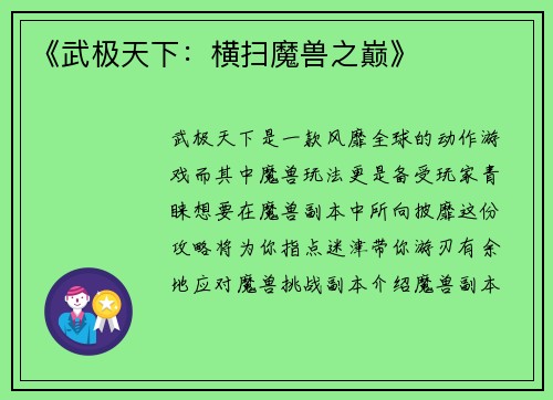 《武极天下：横扫魔兽之巅》