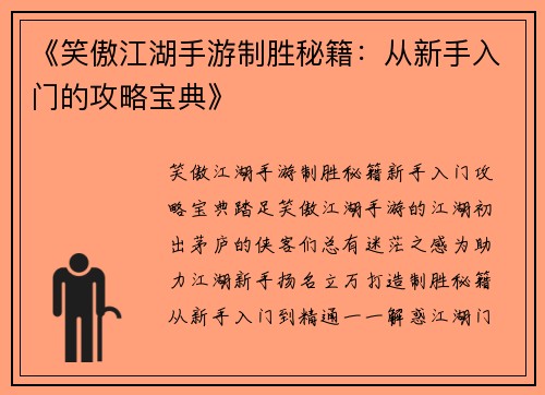 《笑傲江湖手游制胜秘籍：从新手入门的攻略宝典》