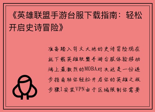 《英雄联盟手游台服下载指南：轻松开启史诗冒险》