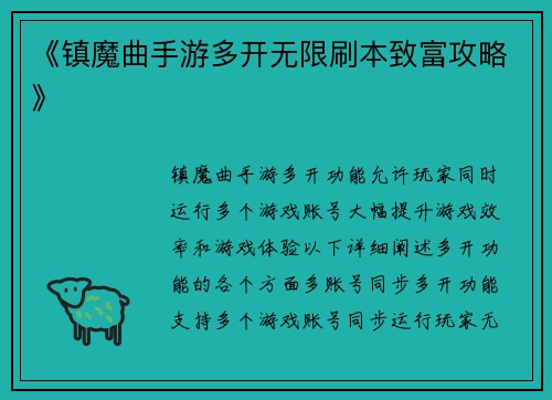 《镇魔曲手游多开无限刷本致富攻略》