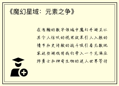 《魔幻星域：元素之争》