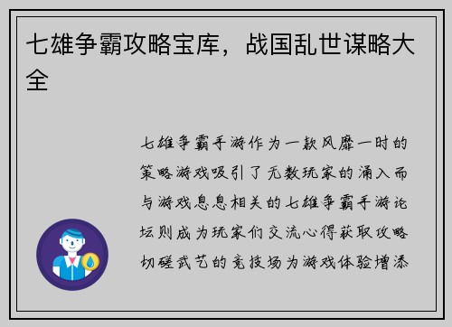 七雄争霸攻略宝库，战国乱世谋略大全