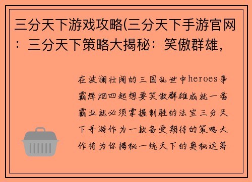 三分天下游戏攻略(三分天下手游官网：三分天下策略大揭秘：笑傲群雄，一统天下)