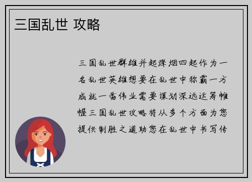 三国乱世 攻略