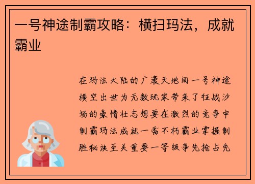 一号神途制霸攻略：横扫玛法，成就霸业