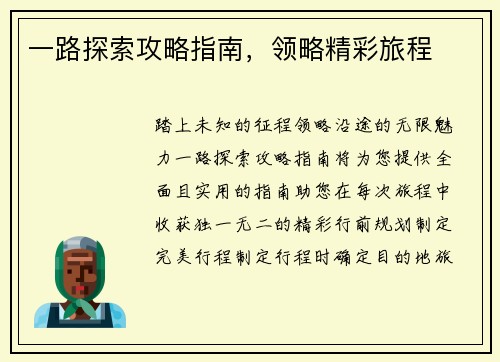 一路探索攻略指南，领略精彩旅程