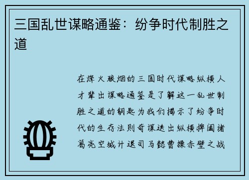 三国乱世谋略通鉴：纷争时代制胜之道