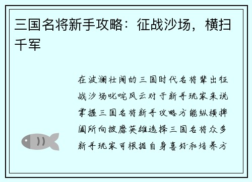 三国名将新手攻略：征战沙场，横扫千军