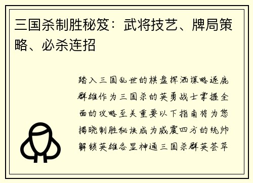 三国杀制胜秘笈：武将技艺、牌局策略、必杀连招