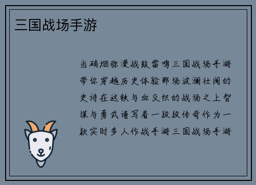 三国战场手游
