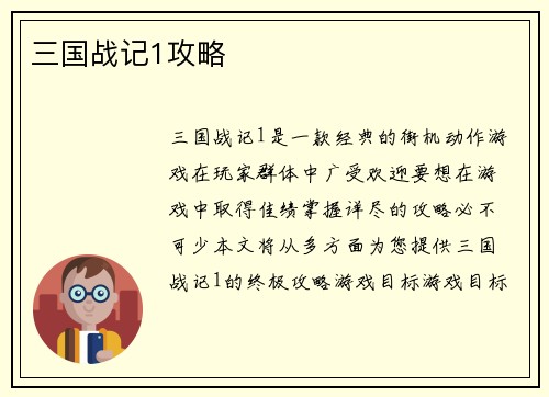 三国战记1攻略